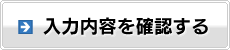 入力内容を確認する