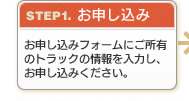 トラック買取価格無料査定STEP1:査定お申し込み