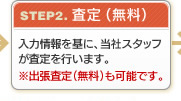 トラック買取価格無料査定STEP2:査定(無料)