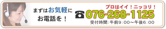 まずはお気軽にお電話ください。