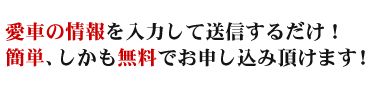 ご所有トラックの情報を入力して送信するだけ!簡単、オンライン無料査定